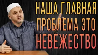 Наша главная проблема это НЕВЕЖЕСТВО┇Шейх Камильгере Салгереев