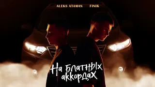 ALEKS ATAMAN, FINIK — На блатных аккордах (Премьера, 2022)