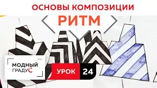 Основы композиции. Урок 24. Говорим о ритме  в костюме. Диагональный метр и его реализация.