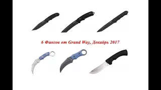 6 Фиксов Grand Way, анонс новинок нескладных ножей декабрь 2017