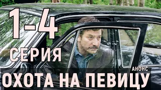 "Охота на певицу" 1-4 серия (2020) сериал НТВ, анонс серий