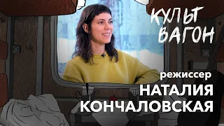 КУЛЬТВАГОН Наталия Кончаловская о семье, отношениях, молодости и кино