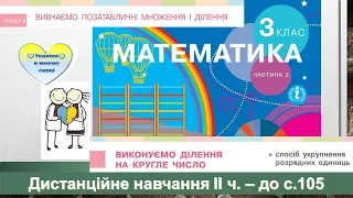 Виконуємо ділення на кругле число способом укрупнення розрядних одиниць. Математика, 3 клас ІІ ч.