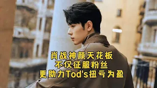 肖战神颜天花板，不仅征服粉丝，更助力TOD'S扭亏为盈