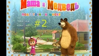 Маша и Медведь. Подготовка к школе - #2 Смотреть игровой мультик для детей.