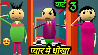 प्यार में धोखा पार्ट 3 | desi comedy video | Jokes | setting se mating | pklodhpur