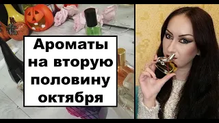 Ароматы на вторую половину октября