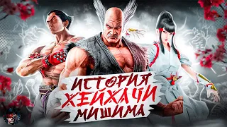ХЕЙХАЧИ МИШИМА - История персонажей Tekken