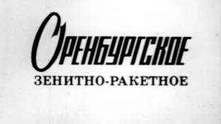 Оренбургское зенитно-ракетное 1985г.// Orenburg anti-aircraft missile