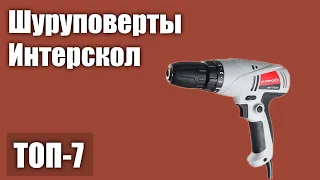 ТОП—7. Лучшие шуруповерты Интерскол. Рейтинг 2021 года!