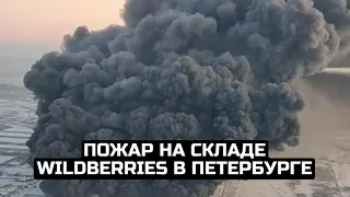 Пожар на складе Wildberries в Петербурге