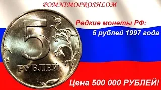 Редкие монеты РФ: 5 рублей 1997 - цена 500 000 рублей!