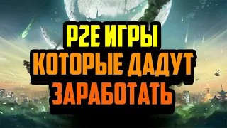 P2E Игры Которые дадут Заработать | Топ 2023 Года Q4 NFT Игр Для Заработка