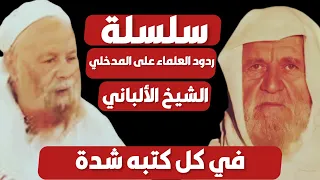 الشيخ الألباني ربيع المدخلي في كل كتبه شدة