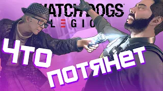 Какой нужен ПК для WD Legion 60 fps? | Тест Watch Dogs Legion на слабом пк и не только