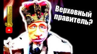 СРОЧНО! Путин - "Верховный правитель". Новые изменения  в Конституцию РФ. SobiNews