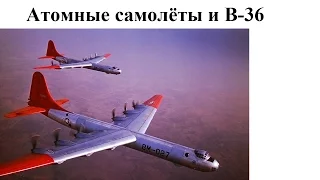 Атомные самолёты и B-36