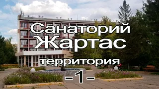 Санаторий Жартас. Территория санатория. 1.