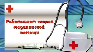 Поздравление с Днём работников скорой медицинской помощи | 28.04.2021 | Сакский район