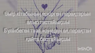 Omir kitaby🎶 Мирас & Azaliya🌚(караоке, текст)