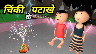 JOKE OF - CHINKI KE KARNAME PART 47 ( चिंकी के कारनामे पार्ट 47 ) - Bolta comedy