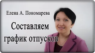 Составляем график отпусков - Елена А. Пономарева