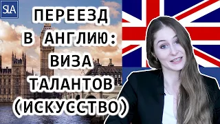 Переезд в Англию: Виза Талантов (Искусство) | Sterling Law