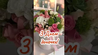 З Днем донечки! вітаю доню! (25 квітня) 💙💛