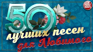 50 ЛУЧШИХ ПЕСЕН ДЛЯ ЛЮБИМОГО МУЖЧИНЫ ❀ КРАСИВЫЕ ЛЮБОВНЫЕ ХИТЫ ❀