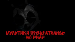 Мультики превратились во Фнаф!-Five Nights at Treasure Island 2020