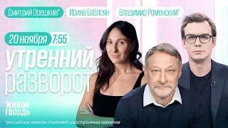 Утренний разворот. Минюст против ЛГБТ. Врачи за Сашу Скочиленко. Орешкин*, Роменский* и Баблоян