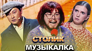 КВН Столик - 2022 - Высшая лига Первая 1/2 Музыкалка