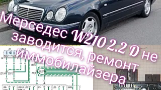 Мерседес W210 2.2D не заводится, поиск причины, замена иммобилайзера