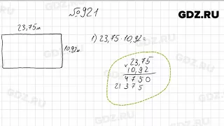 № 921 - Математика 5 класс Мерзляк