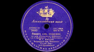 МАЙЯ ГОЛОВНЯ и АЛЕКСАНДРА ЯКОВЕНКО / МИХАИЛ КИСЕЛЕВ – Не забывай / Пишите нам, подружки (1955)