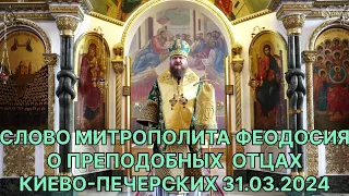 СЛОВО МИТРОПОЛИТА ФЕОДОСИЯ О ПРЕПОДОБНЫХ ОТЦАХ КИЕВО-ПЕЧЕРСКИХ 31.03.2024