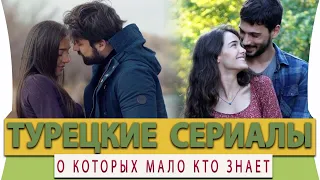 Топ 5 Турецких Сериалов о Которых Мало Кто Знает на русском языке