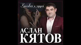 Аслан Кятов - Красивая и гордая/ПРЕМЬЕРА 2022