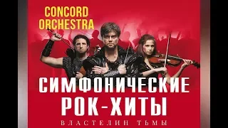 CONCORD ORCHESTRA. "Властелин тьмы". Екатеринбург. 07/11/19