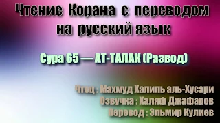 Сура 65 — АТ ТАЛАК - Махмуд Халиль аль-Хусари (с переводом)