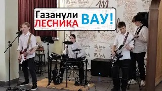 Газанули "Лесника!"