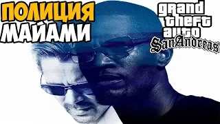 GTA San Andreas Полиция Майами ► Обзор / Первый взгляд