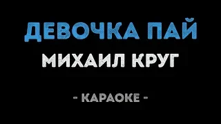 Михаил Круг - Девочка пай (Караоке)