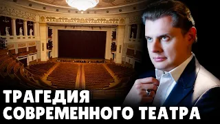 Трагедия современного театра | Евгений Понасенков