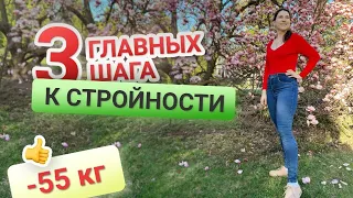 Три Главных Шага к Стройности похудела на 55 кг как похудеть мария мироневич