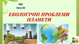 ЯДС урок 80 ЕКОЛОГІЧНІ ПРОБЛЕМИ ПЛАНЕТИ 4 клас Жаркова