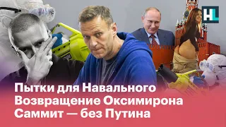 Пытки для Навального, возвращение Оксимирона, саммит — без Путина | Все новости