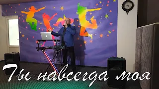 Михайлов -Ты навсегда моя. (COVER - Сергей Грищенко)