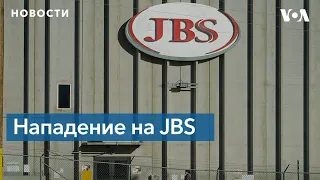 JBS достигла «серьезного прогресса» в преодолении последствий кибератаки