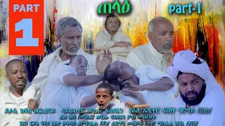 Royal Habesha - ጠላዕ | Telae New Eritrean movie 2022 part 1